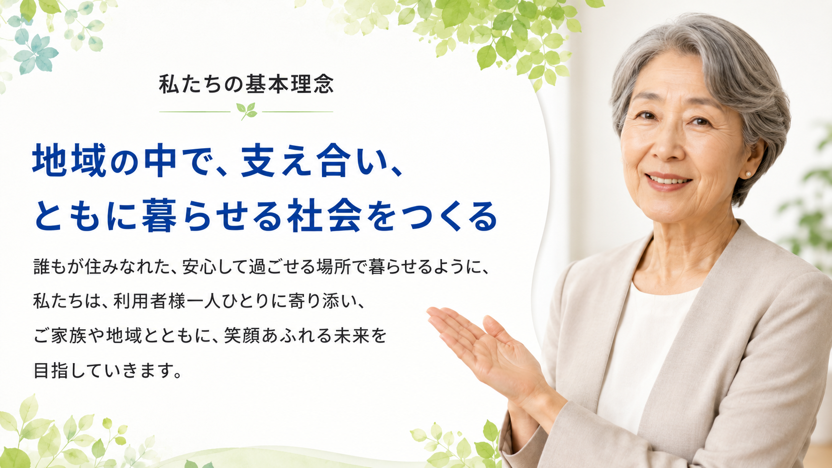 代表の理念を共有する動画 私たちの基本理念